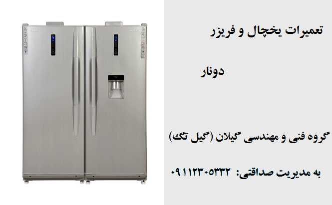 مرکز تعمیرات یخچال فریزر دونار نمایندگی رشت