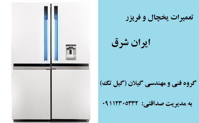 مرکز تعمیرات یخچال فریزر ایران شرق نمایندگی رشت 09112305332