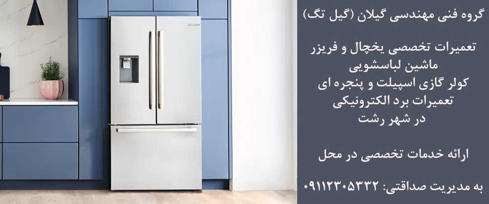 مرکز تعمیرات یخچال فریزر در رشت 09112305332