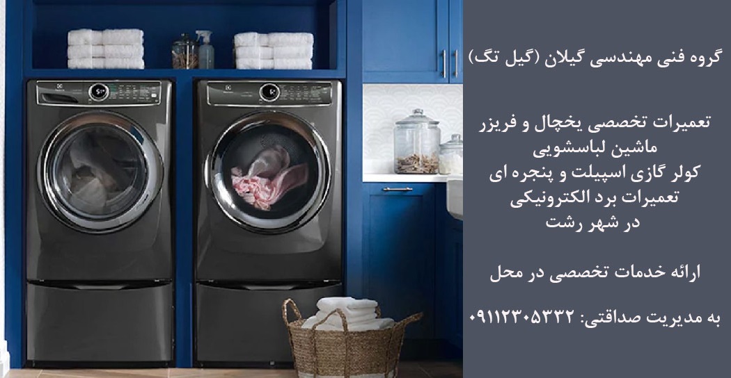 تعمیر ماشین لباسشویی در رشت با ضمانت 09112305332