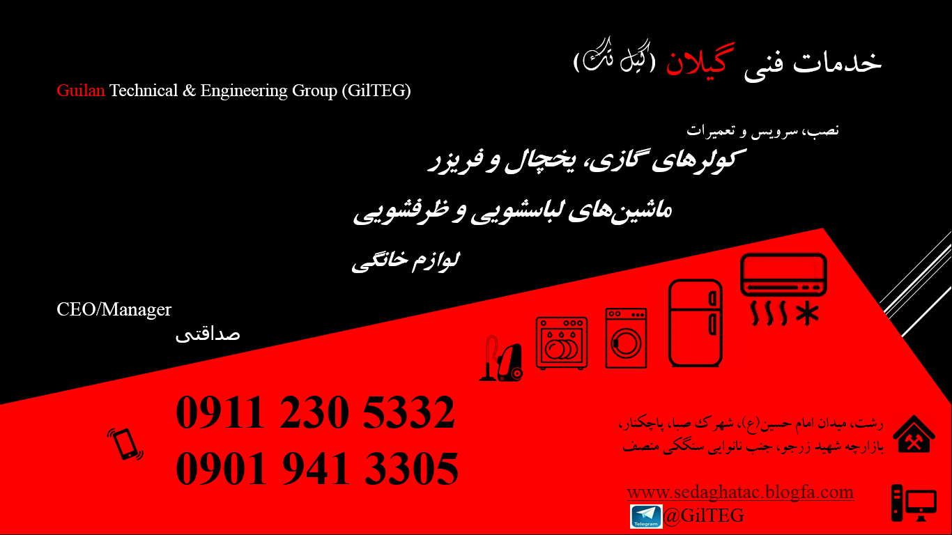 مزیت های انجام تعمیرات، یخچال و فریزر، ماشین لباسشویی و کولرهای گازی اسپیلت توسط خدمات فنی مهندسی گیل تگ 09112305332 / 09019413305
